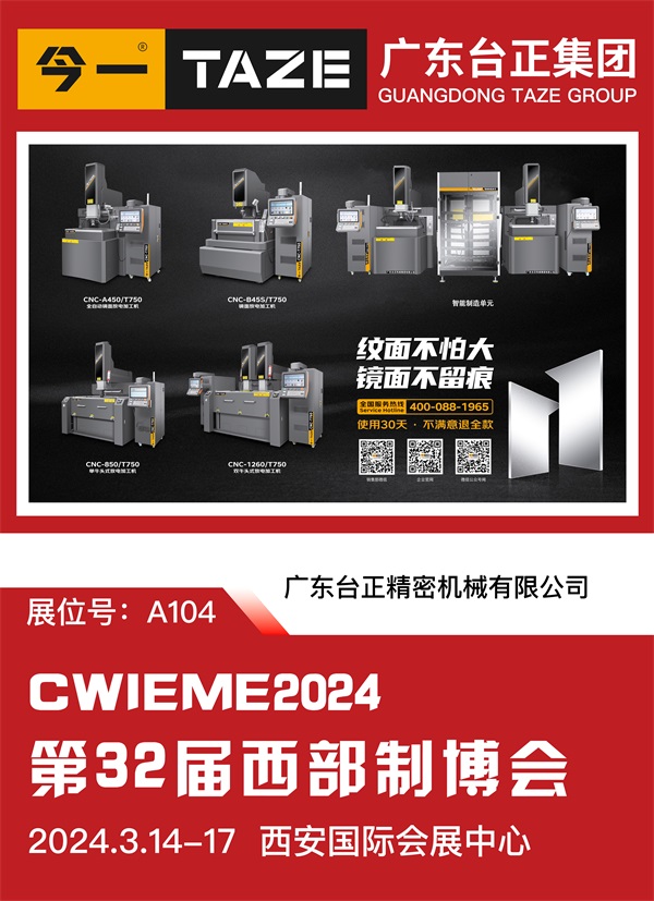 亮相即驚艷，臺正攜新品放電加工機參加2024西部制博會