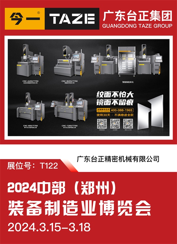 臺正鏡面火花機亮相2024中部（鄭州）裝備制造業博覽會