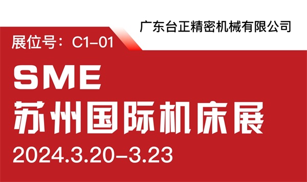 臺正鏡面放電加工機亮相2024 SME蘇州國際機床展