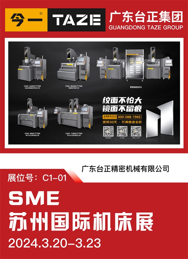 臺正鏡面放電加工機亮相2024 SME蘇州國際機床展