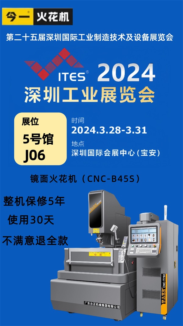 引領智能制造新潮流：臺正今一鏡面火花機實力閃耀2024年ITES深圳工業展