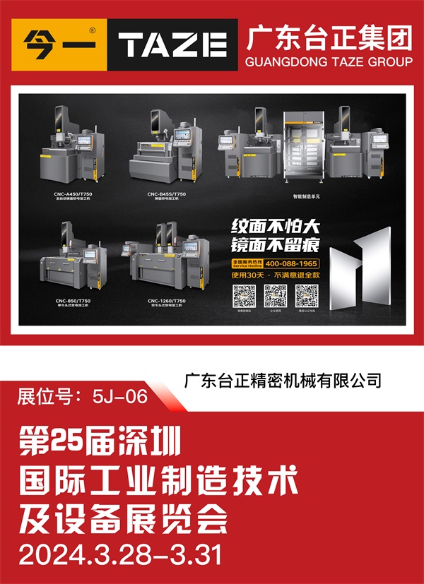 引領智能制造新潮流：臺正今一鏡面火花機實力閃耀2024年ITES深圳工業展