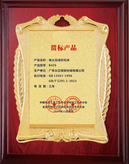 載譽出席！廣東臺正集團B45S火花機獲“貫標產品”認證